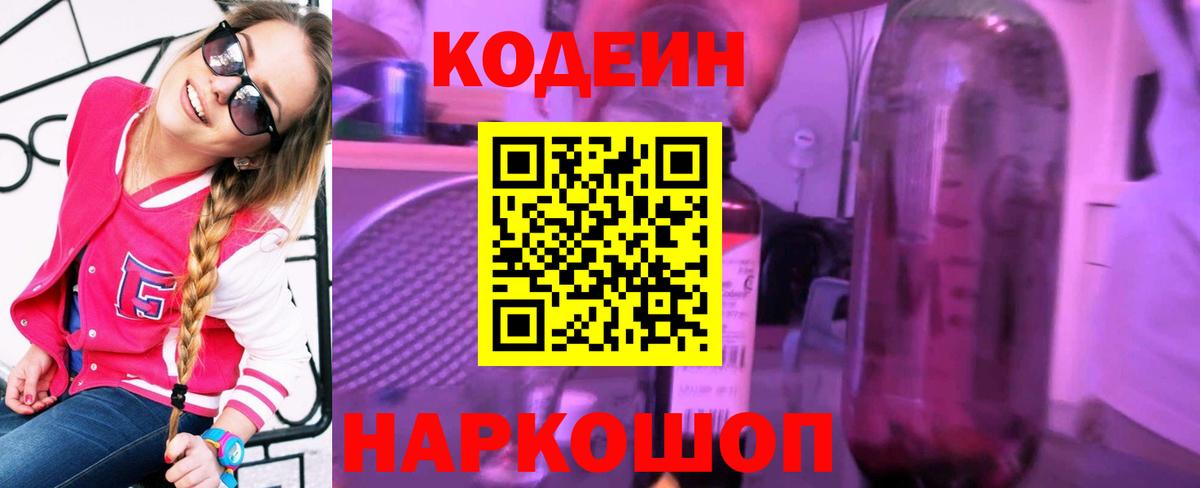 Ессентуки  Кодеиновый сироп Lean Purple Drank  Вход с VPN  Кодеин Purple Drank 
